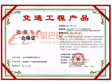 交通工程产品合格证