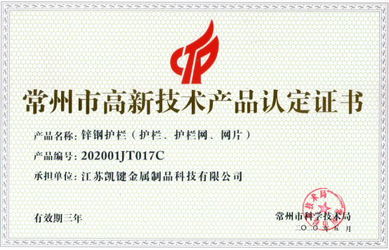 热烈祝贺凯键科技锌钢护栏获得高新技术产品认定证书