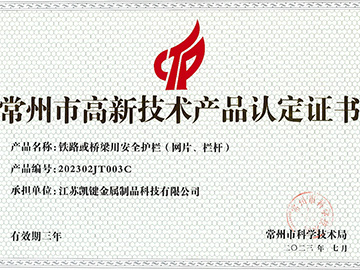 常州市高新技术产品认定证书